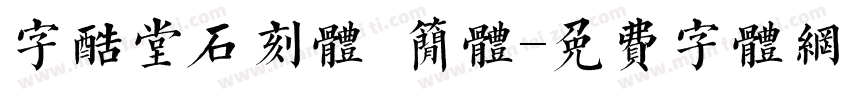 字酷堂石刻体 简体字体转换